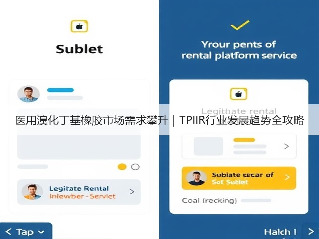 医用溴化丁基橡胶市场需求攀升|TPIIR行业发展趋势全攻略(图3) 医用溴化丁基橡胶市场需求攀升|TPIIR行业发展趋势全攻略(图3)
