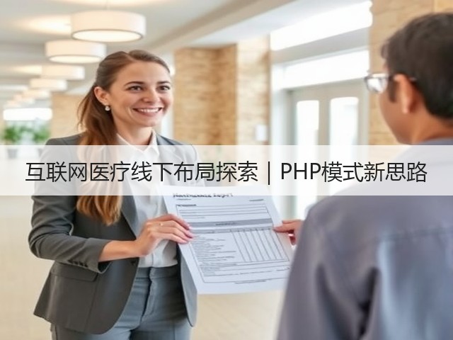 互联网医疗线下布局探索|PHP模式新思路(图2) 互联网医疗线下布局探索|PHP模式新思路(图2)