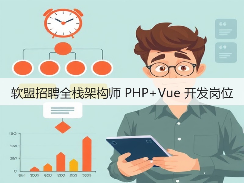 软盟招聘全栈架构师 PHP+Vue 开发岗位