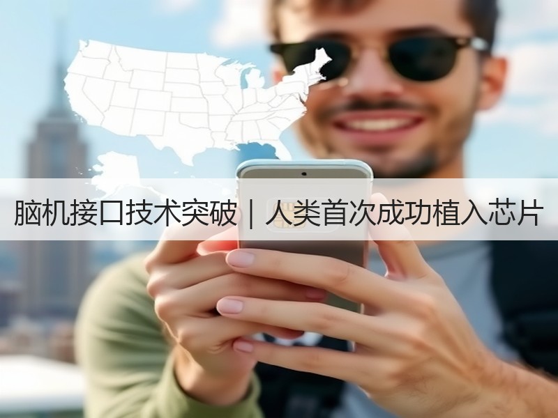 脑机接口技术突破｜人类首次成功植入芯片