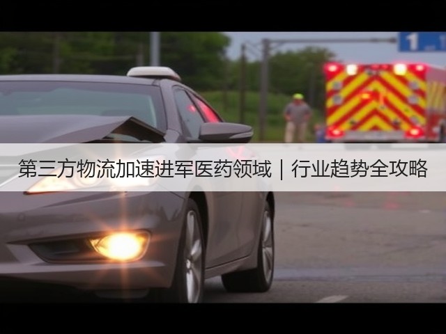 第三方物流加速进军医药领域｜行业趋势全攻略(图3)