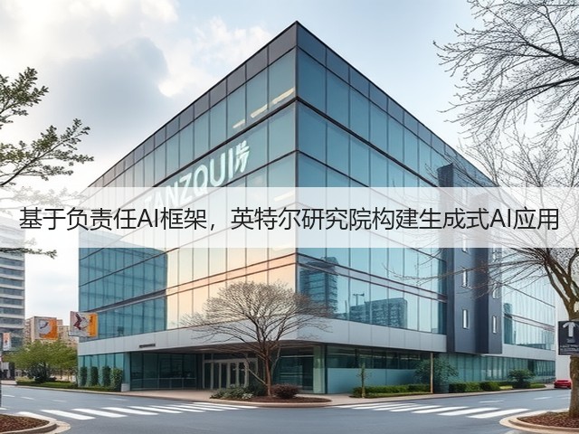 基于负责任AI框架,英特尔研究院构建生成式AI应用(图2) 基于负责任AI框架,英特尔研究院构建生成式AI应用(图2)