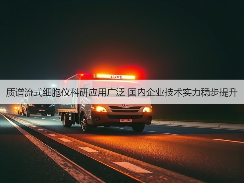 质谱流式细胞仪科研应用广泛 国内企业技术实力稳步提升