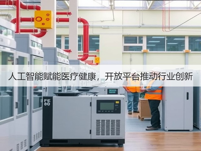 人工智能赋能医疗健康,开放平台推动行业创新(图3) 人工智能赋能医疗健康,开放平台推动行业创新(图3)