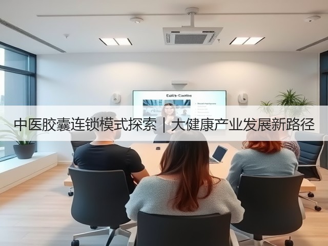 中医胶囊连锁模式探索|大健康产业发展新路径(图2) 中医胶囊连锁模式探索|大健康产业发展新路径(图2)