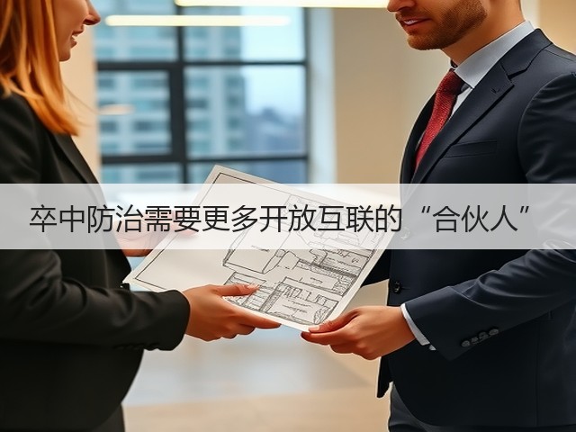 卒中防治需要更多开放互联的“合伙人”(图1) 卒中防治需要更多开放互联的“合伙人”(图1)