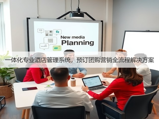 一体化专业酒店管理系统，预订团购营销全流程解决方案(图1)