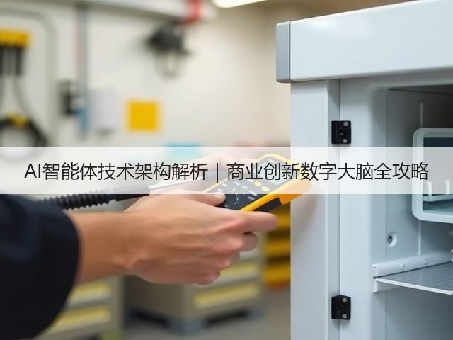 AI智能体技术架构解析|商业创新数字大脑全攻略(图1) AI智能体技术架构解析|商业创新数字大脑全攻略(图1)