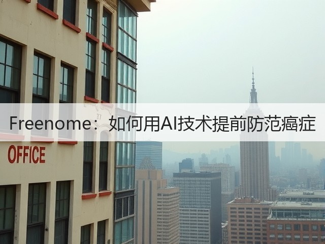 Freenome:如何用AI技术提前防范癌症(图1) Freenome:如何用AI技术提前防范癌症(图1)