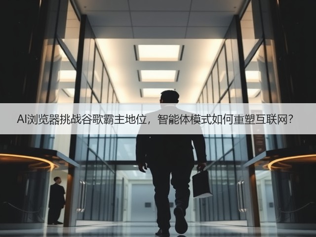 AI浏览器挑战谷歌霸主地位,智能体模式如何重塑互联网?(图3) AI浏览器挑战谷歌霸主地位,智能体模式如何重塑互联网?(图3)
