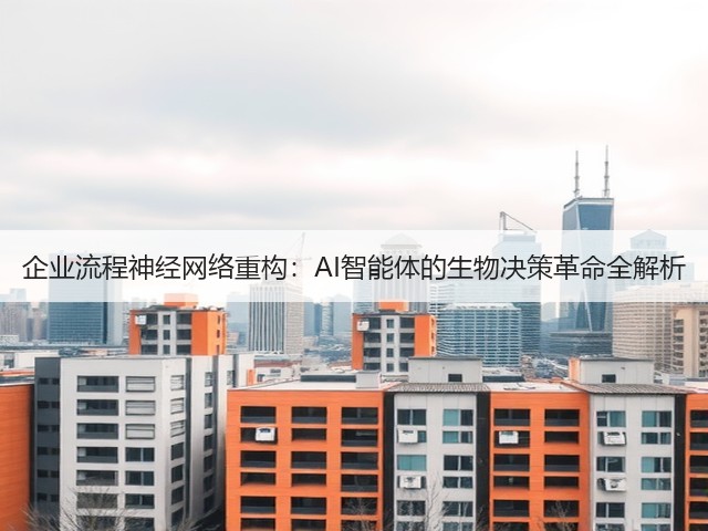 企业流程神经网络重构:AI智能体的生物决策革命全解析(图2) 企业流程神经网络重构:AI智能体的生物决策革命全解析(图2)