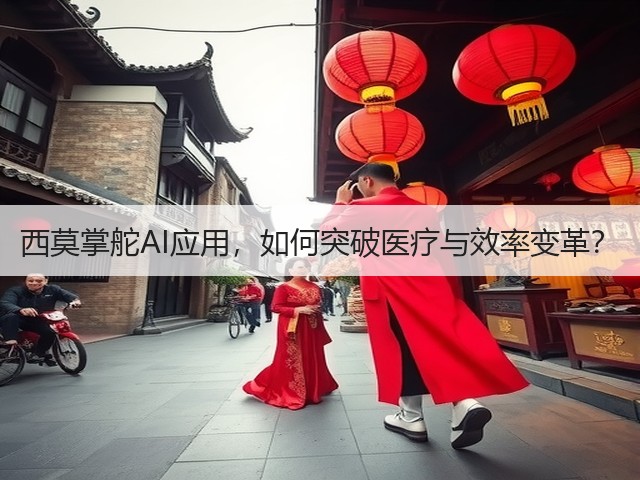 西莫掌舵AI应用，如何突破医疗与效率变革？(图2)