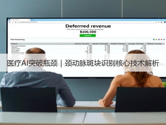 医疗AI突破瓶颈|颈动脉斑块识别核心技术解析(图1) 医疗AI突破瓶颈|颈动脉斑块识别核心技术解析(图1)
