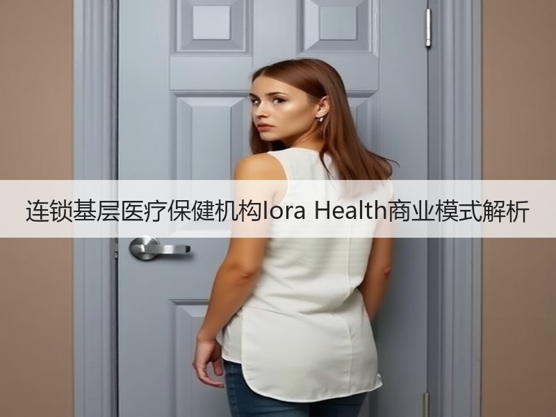 连锁基层医疗保健机构Iora Health商业模式解析