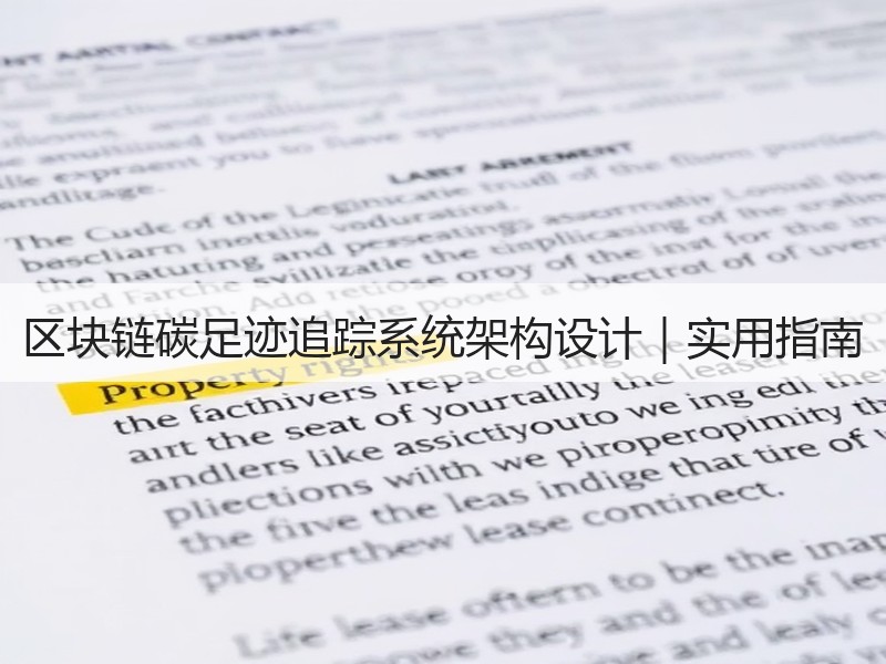区块链碳足迹追踪系统架构设计｜实用指南