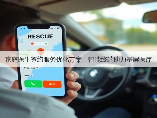 家庭医生签约服务优化方案|智能终端助力基层医疗(图1) 家庭医生签约服务优化方案|智能终端助力基层医疗(图1)