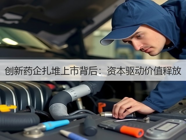 创新药企扎堆上市背后:资本驱动价值释放(图2) 创新药企扎堆上市背后:资本驱动价值释放(图2)