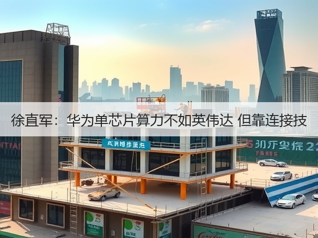 徐直军：华为单芯片算力不如英伟达 但靠连接技(图2)