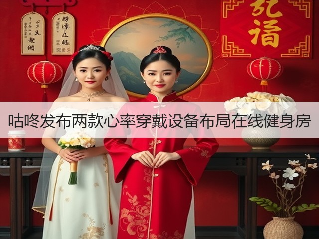 咕咚发布两款心率穿戴设备布局在线健身房(图3) 咕咚发布两款心率穿戴设备布局在线健身房(图3)