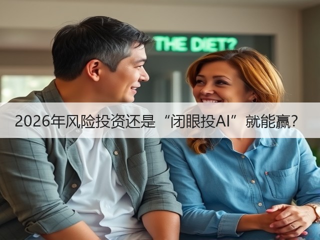 2026年风险投资还是“闭眼投AI”就能赢?(图2) 2026年风险投资还是“闭眼投AI”就能赢?(图2)