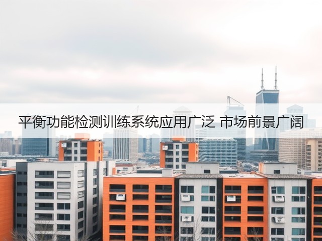 平衡功能检测训练系统应用广泛 市场前景广阔(图3)