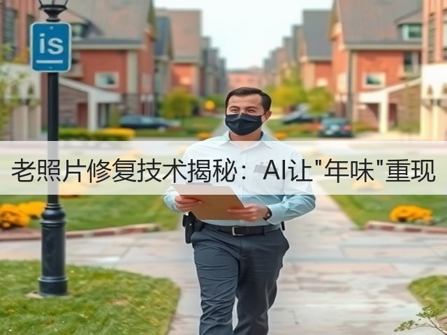 老照片修复技术揭秘:AI让年味重现(图3) 老照片修复技术揭秘:AI让年味重现(图3)
