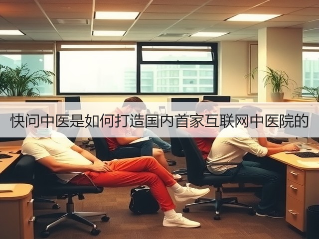 快问中医是如何打造国内首家互联网中医院的(图3)