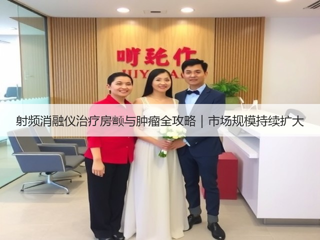 射频消融仪治疗房颤与肿瘤全攻略|市场规模持续扩大(图3) 射频消融仪治疗房颤与肿瘤全攻略|市场规模持续扩大(图3)