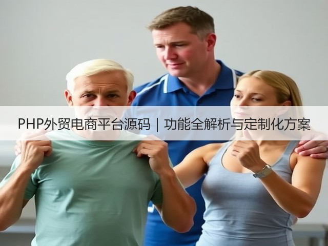 PHP外贸电商平台源码|功能全解析与定制化方案(图1) PHP外贸电商平台源码|功能全解析与定制化方案(图1)
