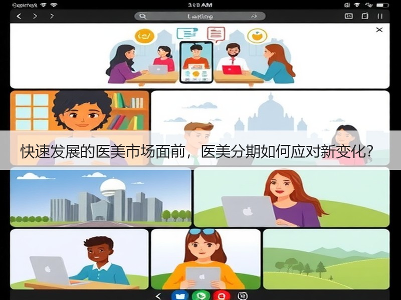 快速发展的医美市场面前，医美分期如何应对新变化？