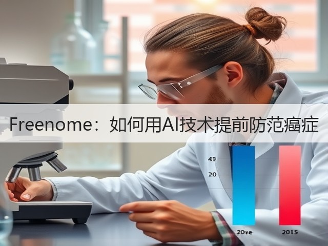 Freenome:如何用AI技术提前防范癌症(图2) Freenome:如何用AI技术提前防范癌症(图2)