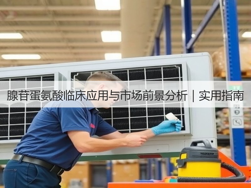 腺苷蛋氨酸临床应用与市场前景分析｜实用指南