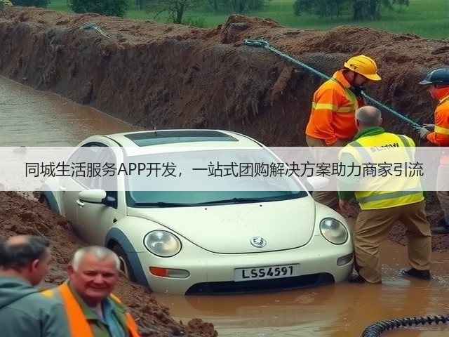 同城生活服务APP开发，一站式团购解决方案助力商家引流(图2)