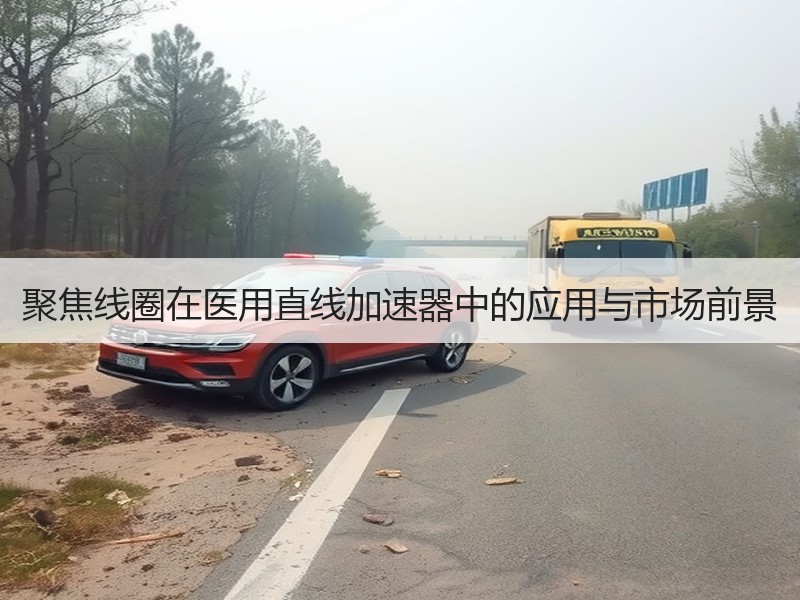 聚焦线圈在医用直线加速器中的应用与市场前景