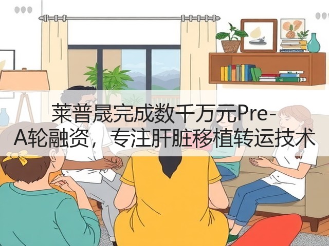 莱普晟完成数千万元Pre-A轮融资,专注肝脏移植转运技术(图3) 莱普晟完成数千万元Pre-A轮融资,专注肝脏移植转运技术(图3)