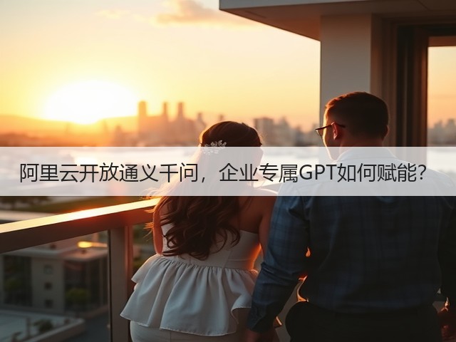 阿里云开放通义千问，企业专属GPT如何赋能？(图1)