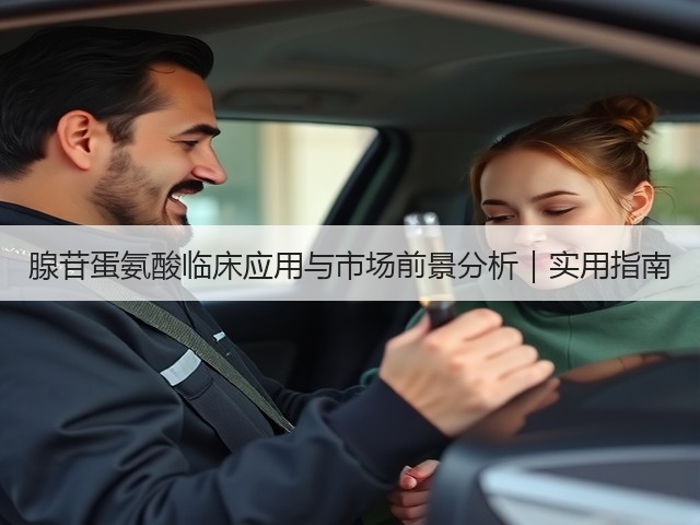 腺苷蛋氨酸临床应用与市场前景分析|实用指南(图2) 腺苷蛋氨酸临床应用与市场前景分析|实用指南(图2)