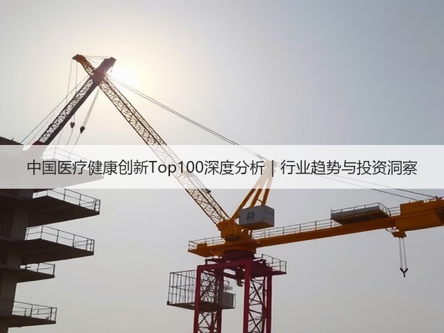 中国医疗健康创新Top100深度分析|行业趋势与投资洞察(图3) 中国医疗健康创新Top100深度分析|行业趋势与投资洞察(图3)