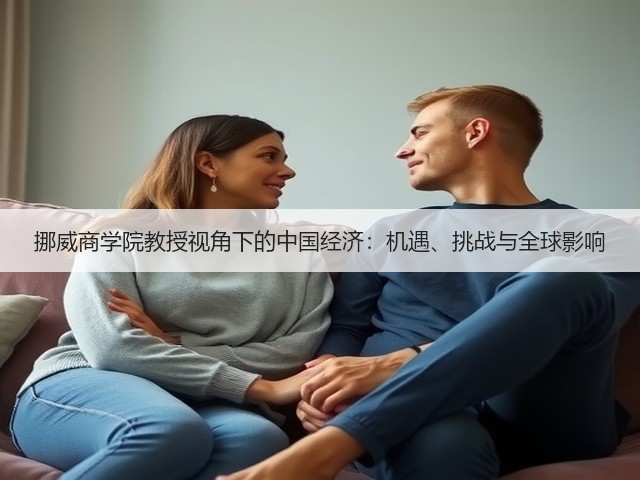 挪威商学院教授视角下的中国经济:机遇、挑战与全球影响(图1) 挪威商学院教授视角下的中国经济:机遇、挑战与全球影响(图1)
