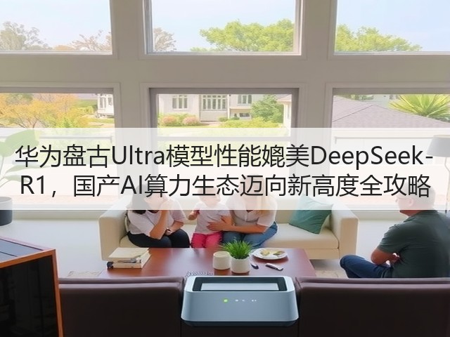 华为盘古Ultra模型性能媲美DeepSeek-R1,国产AI算力生态迈向新高度全攻略(图2) 华为盘古Ultra模型性能媲美DeepSeek-R1,国产AI算力生态迈向新高度全攻略(图2)