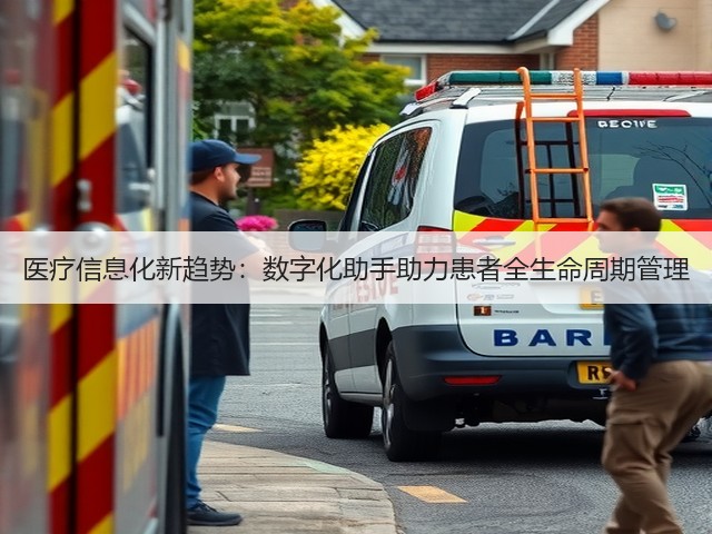 医疗信息化新趋势:数字化助手助力患者全生命周期管理(图2) 医疗信息化新趋势:数字化助手助力患者全生命周期管理(图2)