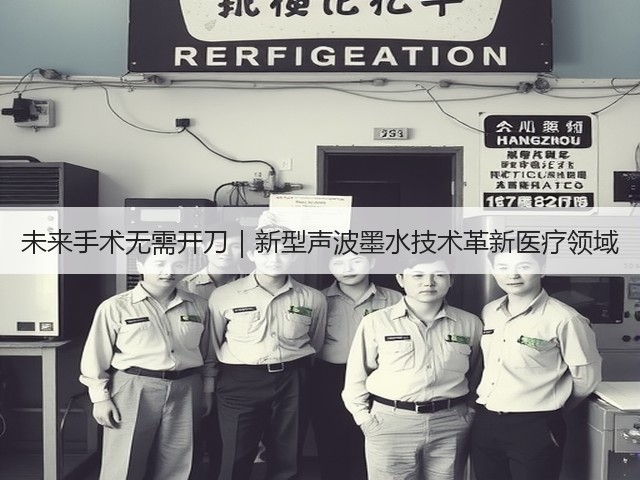 未来手术无需开刀|新型声波墨水技术革新医疗领域(图2) 未来手术无需开刀|新型声波墨水技术革新医疗领域(图2)