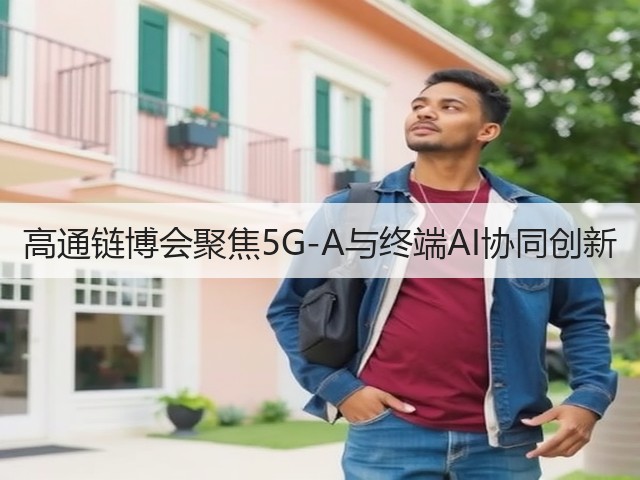 高通链博会聚焦5G-A与终端AI协同创新(图1) 高通链博会聚焦5G-A与终端AI协同创新(图1)