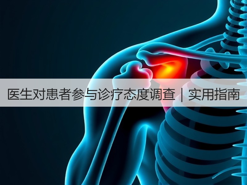 医生对患者参与诊疗态度调查｜实用指南