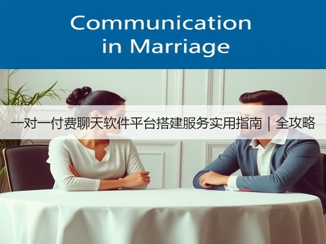 一对一付费聊天软件平台搭建服务实用指南|全攻略(图2) 一对一付费聊天软件平台搭建服务实用指南|全攻略(图2)