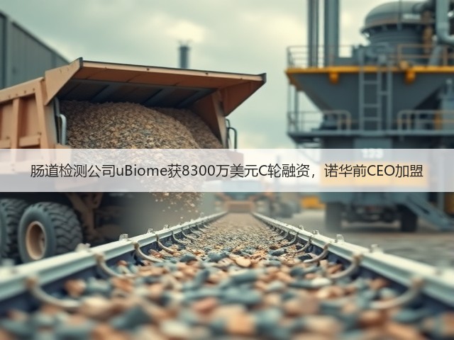 肠道检测公司uBiome获8300万美元C轮融资,诺华前CEO加盟(图2) 肠道检测公司uBiome获8300万美元C轮融资,诺华前CEO加盟(图2)