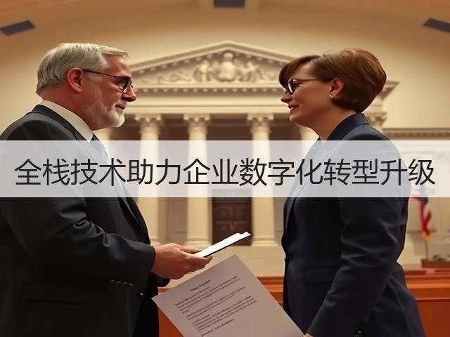 全栈技术助力企业数字化转型升级(图3) 全栈技术助力企业数字化转型升级(图3)