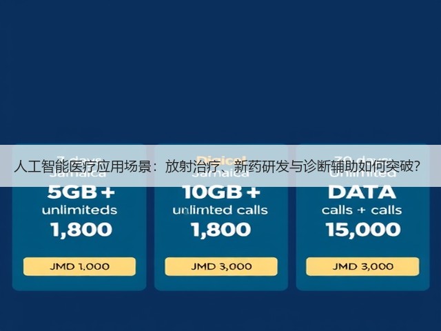 人工智能医疗应用场景:放射治疗、新药研发与诊断辅助如何突破?(图2) 人工智能医疗应用场景:放射治疗、新药研发与诊断辅助如何突破?(图2)