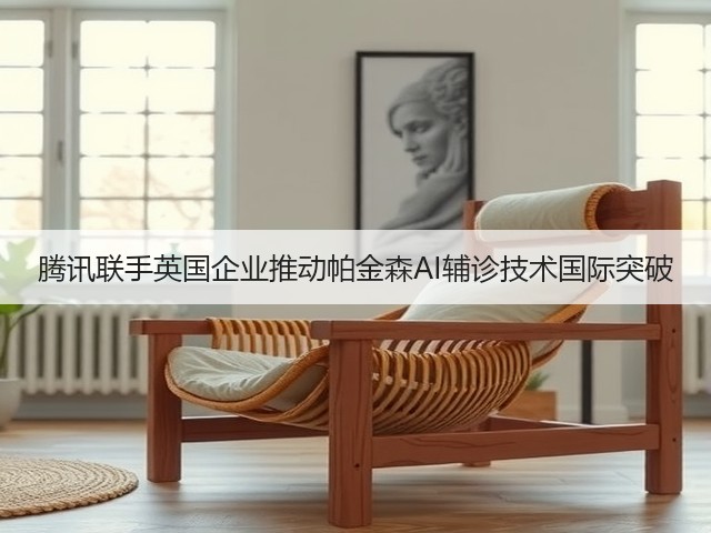 腾讯联手英国企业推动帕金森AI辅诊技术国际突破(图1) 腾讯联手英国企业推动帕金森AI辅诊技术国际突破(图1)