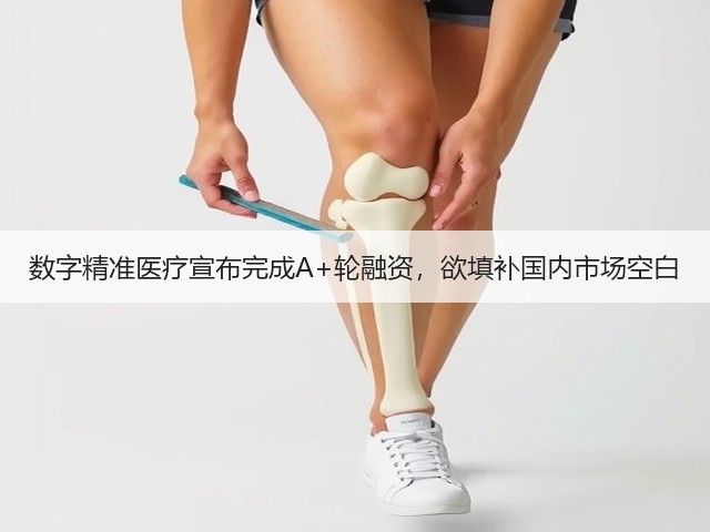 数字精准医疗宣布完成A+轮融资,欲填补国内市场空白(图3) 数字精准医疗宣布完成A+轮融资,欲填补国内市场空白(图3)